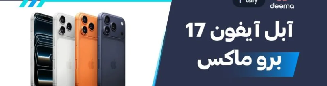 سعر ومواصفات آبل آيفون 17 برو ماكس - عيوب ومميزات Apple iPhone 17 Pro Max